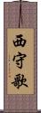 西守歌 Scroll