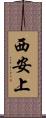 西安上 Scroll