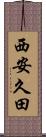 西安久田 Scroll