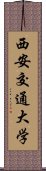 西安交通大学 Scroll