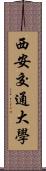 西安交通大學 Scroll