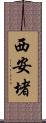 西安堵 Scroll