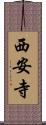 西安寺 Scroll
