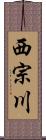 西宗川 Scroll