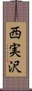 西実沢 Scroll