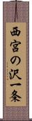 西宮の沢一条 Scroll