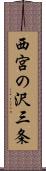 西宮の沢三条 Scroll