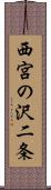 西宮の沢二条 Scroll