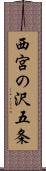 西宮の沢五条 Scroll