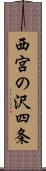 西宮の沢四条 Scroll