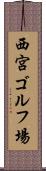 西宮ゴルフ場 Scroll