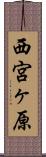 西宮ヶ原 Scroll