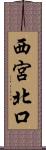 西宮北口 Scroll