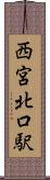 西宮北口駅 Scroll