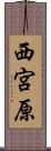西宮原 Scroll