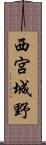 西宮城野 Scroll