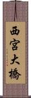 西宮大橋 Scroll