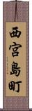 西宮島町 Scroll