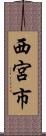 西宮市 Scroll
