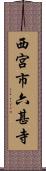 西宮市六甚寺 Scroll