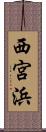 西宮浜 Scroll