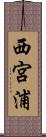 西宮浦 Scroll