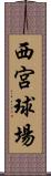 西宮球場 Scroll