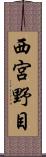 西宮野目 Scroll