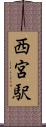 西宮駅 Scroll