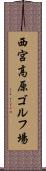西宮高原ゴルフ場 Scroll
