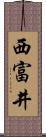 西富井 Scroll