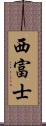 西富士 Scroll