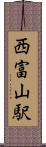 西富山駅 Scroll