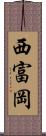 西富岡 Scroll