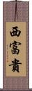 西富貴 Scroll