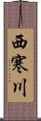 西寒川 Scroll