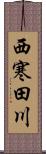 西寒田川 Scroll