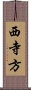 西寺方 Scroll