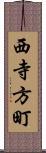 西寺方町 Scroll