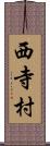 西寺村 Scroll