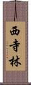 西寺林 Scroll