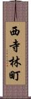 西寺林町 Scroll