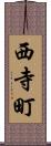 西寺町 Scroll