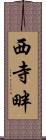 西寺畔 Scroll