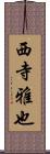 西寺雅也 Scroll