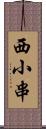 西小串 Scroll