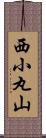 西小丸山 Scroll