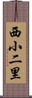 西小二里 Scroll