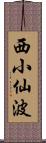 西小仙波 Scroll