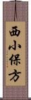 西小保方 Scroll